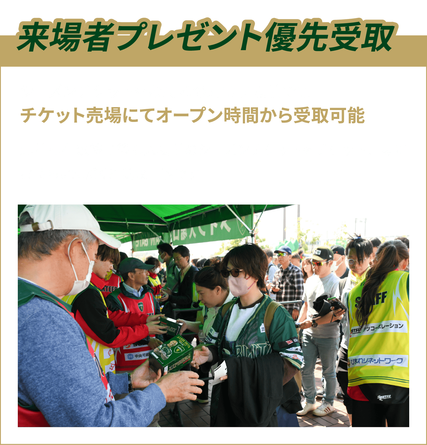 来場者プレゼント優先受取
