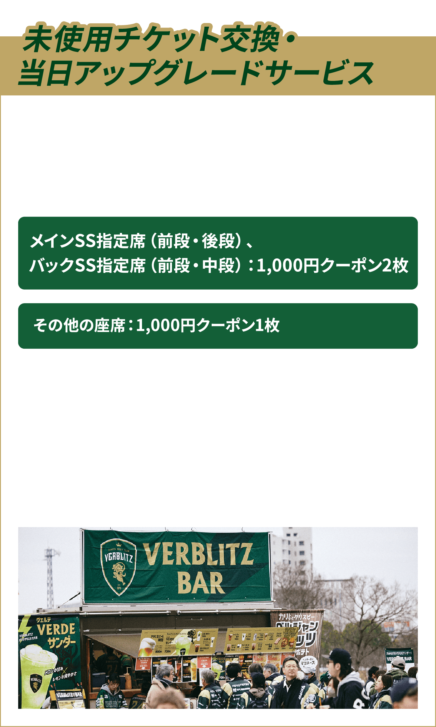 未使用チケット交換・当日アップグレードサービス