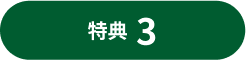 特典3