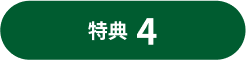 特典4